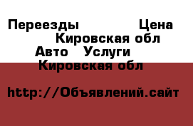 Переезды 26 44 83 › Цена ­ 300 - Кировская обл. Авто » Услуги   . Кировская обл.